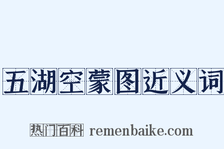 五湖空蒙图近义词是什么意思的图片